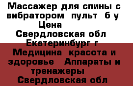 Массажер для спины с вибратором, пульт, б/у. › Цена ­ 2 500 - Свердловская обл., Екатеринбург г. Медицина, красота и здоровье » Аппараты и тренажеры   . Свердловская обл.